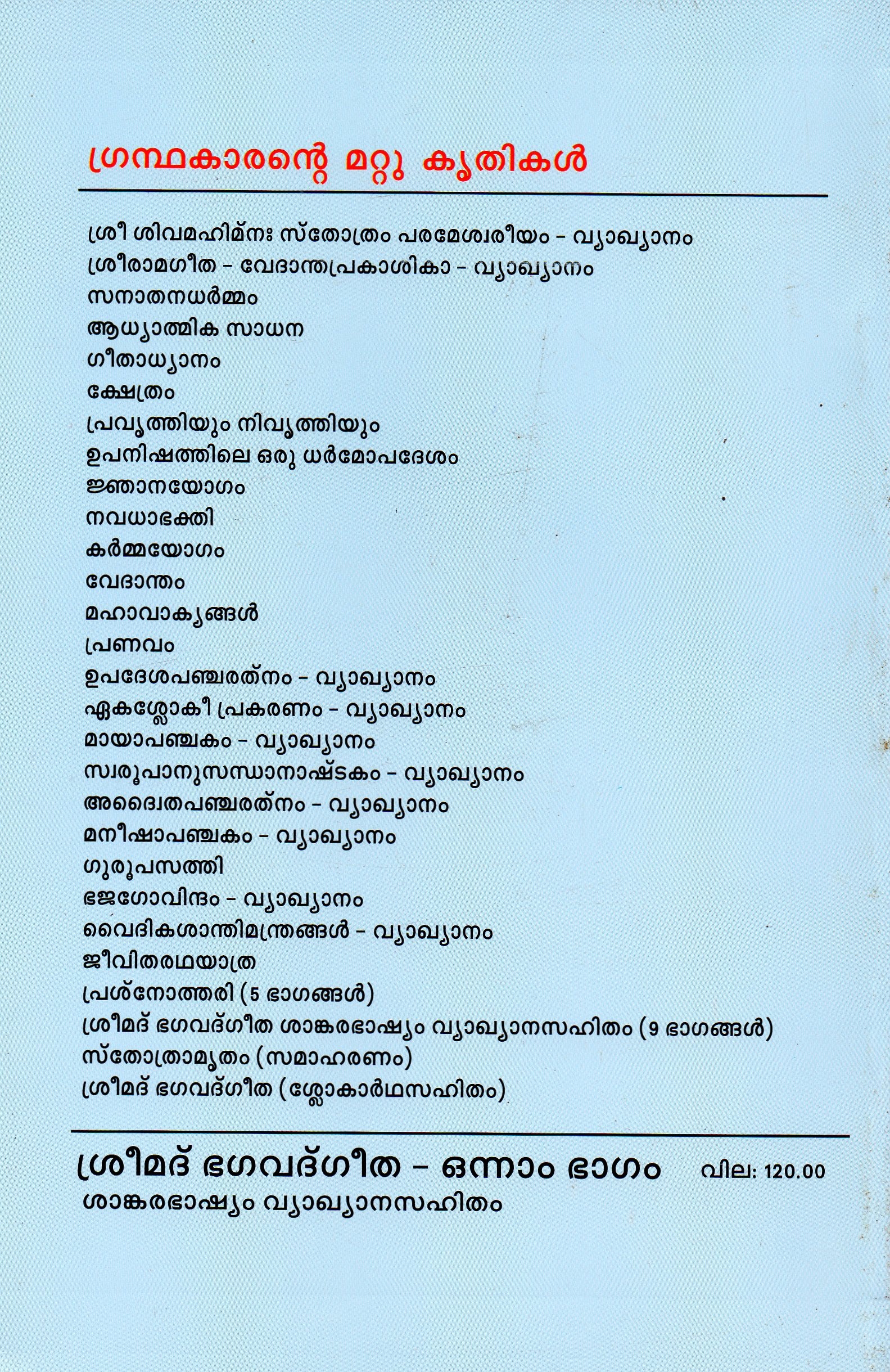 ശ്രീമദ് ഭഗവദ്ഗീത ശങ്കരഭാഷ്യവ്യാഖാനസഹിതം - ഭാഗം 1 - Image 2