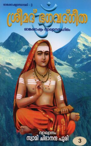 ശ്രീമദ് ഭഗവദ്ഗീത ശങ്കരഭാഷ്യവ്യാഖാനസഹിതം - ഭാഗം 3
