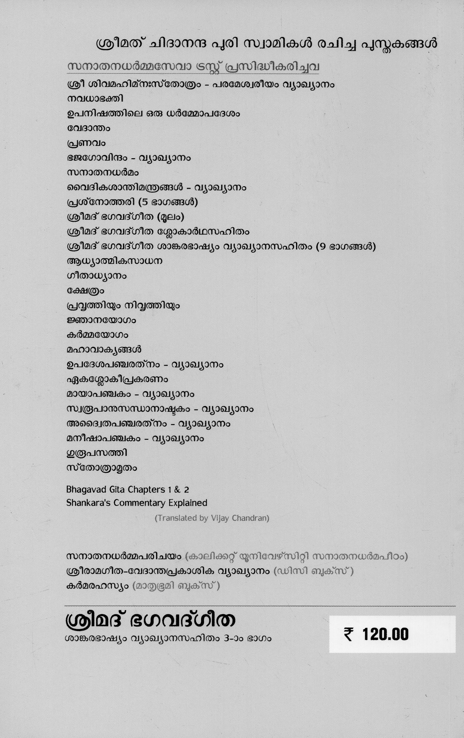 ശ്രീമദ് ഭഗവദ്ഗീത ശങ്കരഭാഷ്യവ്യാഖാനസഹിതം - ഭാഗം 3 - Image 2