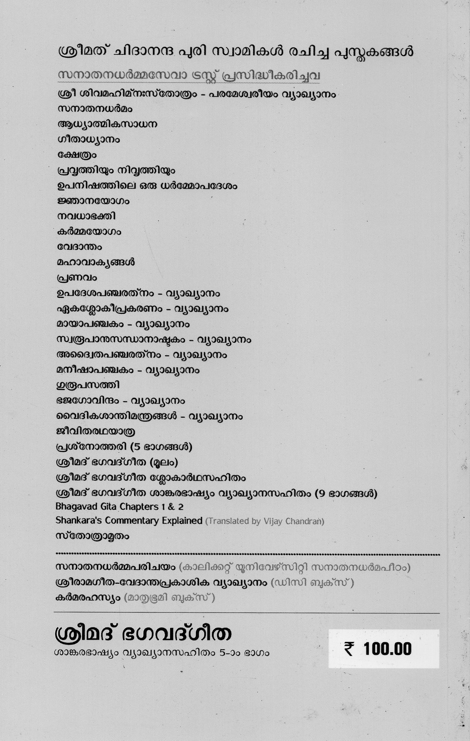 ശ്രീമദ് ഭഗവദ്ഗീത ശങ്കരഭാഷ്യവ്യാഖാനസഹിതം - ഭാഗം 5 - Image 2