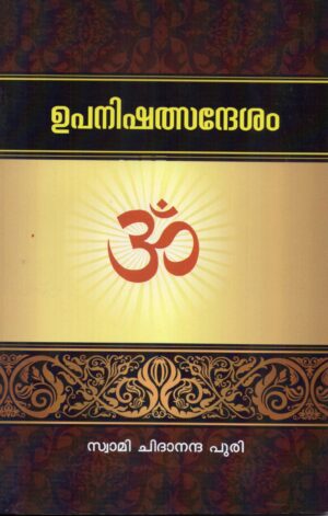 ഉപനിഷത്സന്ദേശം