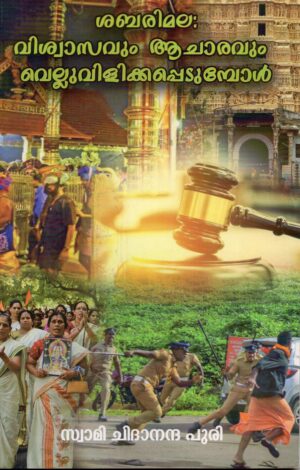 ശബരിമല - വിശ്വാസവും ആചാരവും വെല്ലുവിളിക്കപ്പെടുമ്പോൾ